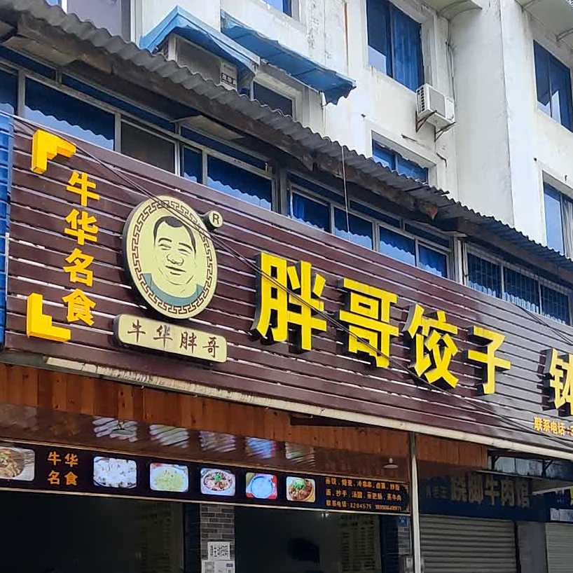 胖哥饺子馆