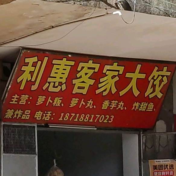 利惠客家大饺