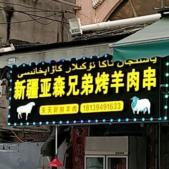 新疆亚森兄弟烤羊肉串(先烈路店)