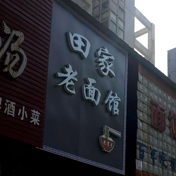 田家老面馆(新怡绿洲店)