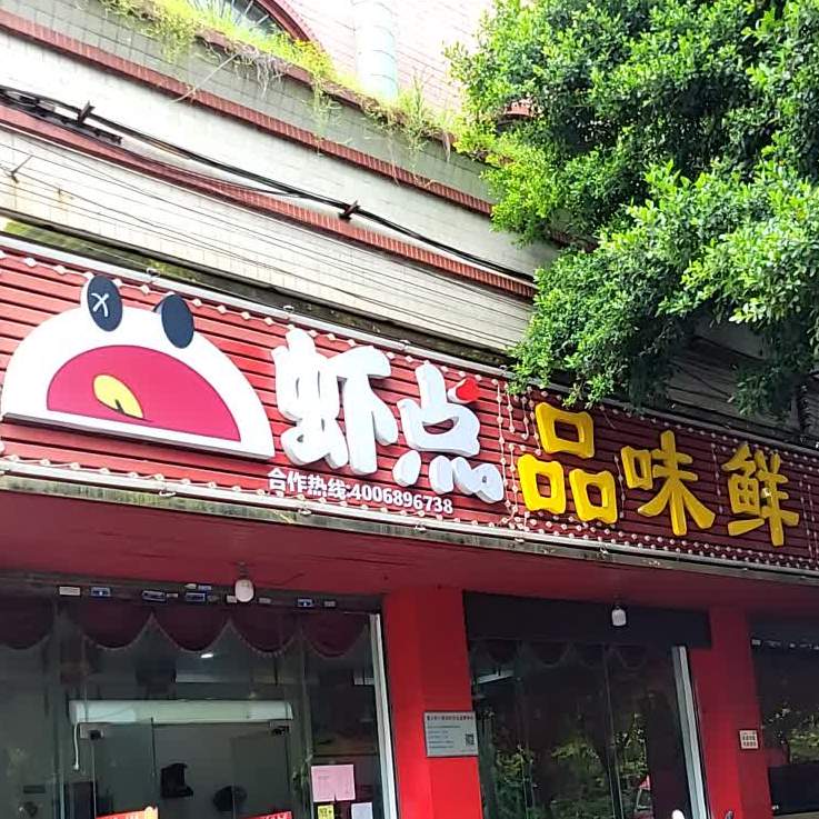 品味鲜川湘菜(政和南路店)