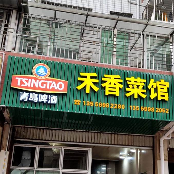 禾香菜馆