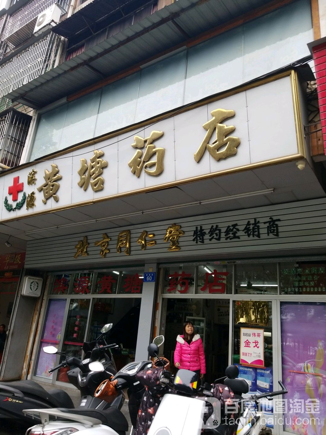 北京同仁堂特约经销商(黄塘药店)