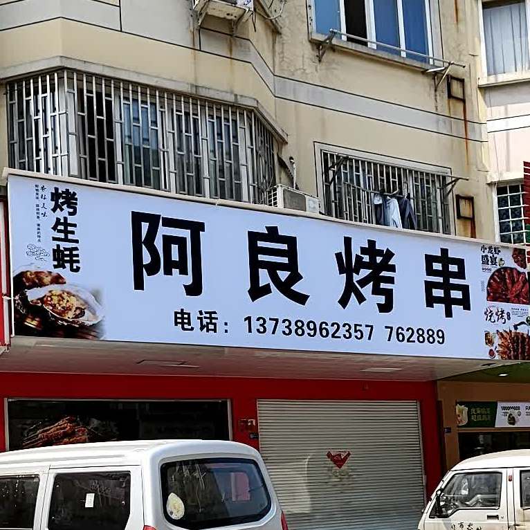 阿良烤肉