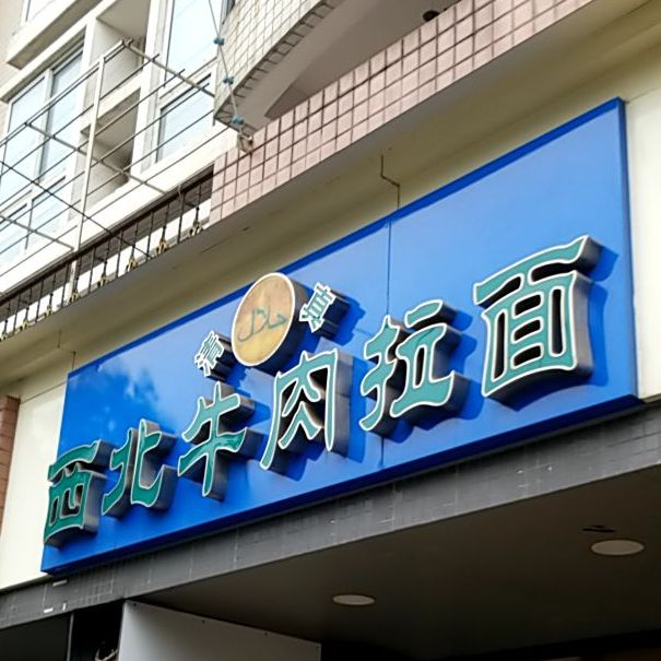 兰州拉面(水饺·炒饭·拌面·新光店)