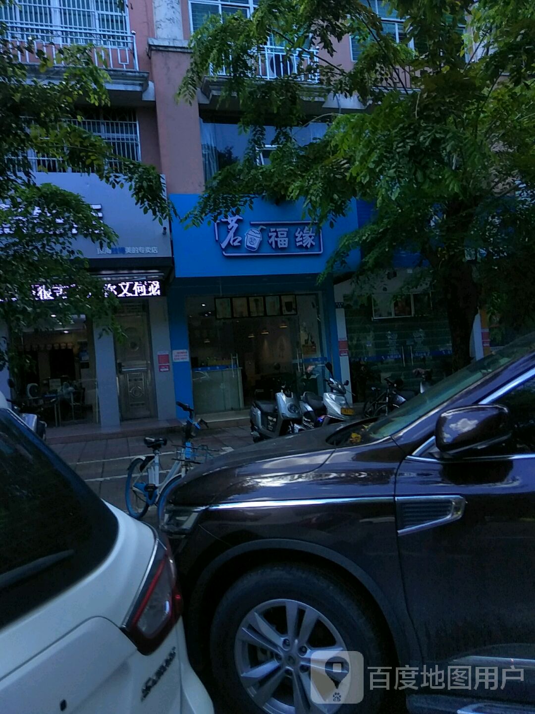 茗福缘(教育路店)