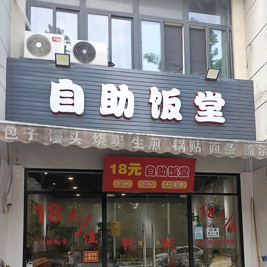 自助饭堂(金通路店)
