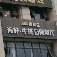 食其乐海鲜牛排自助餐厅(西昌店)