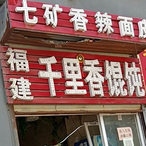 若肴馄饨(ABC幼儿园对面)