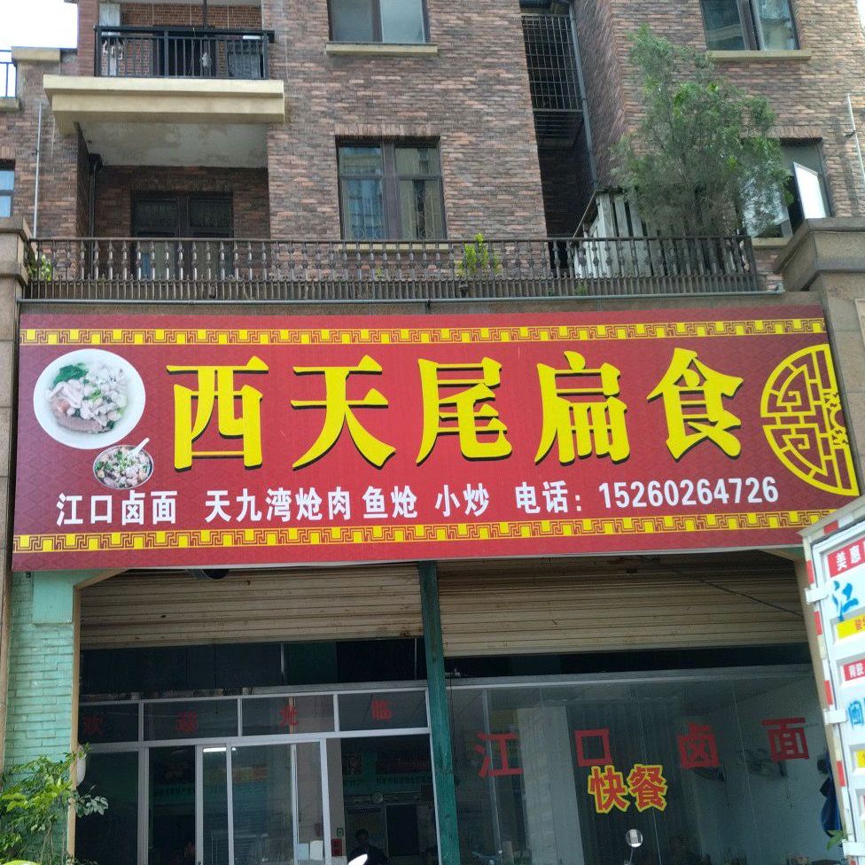 西天尾扁食(霞光路店)