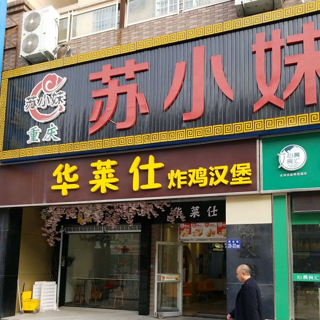 苏小妹渔家菜(商业街店)