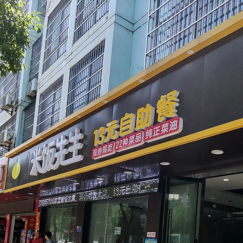 米粉先生(锦绣花园店)