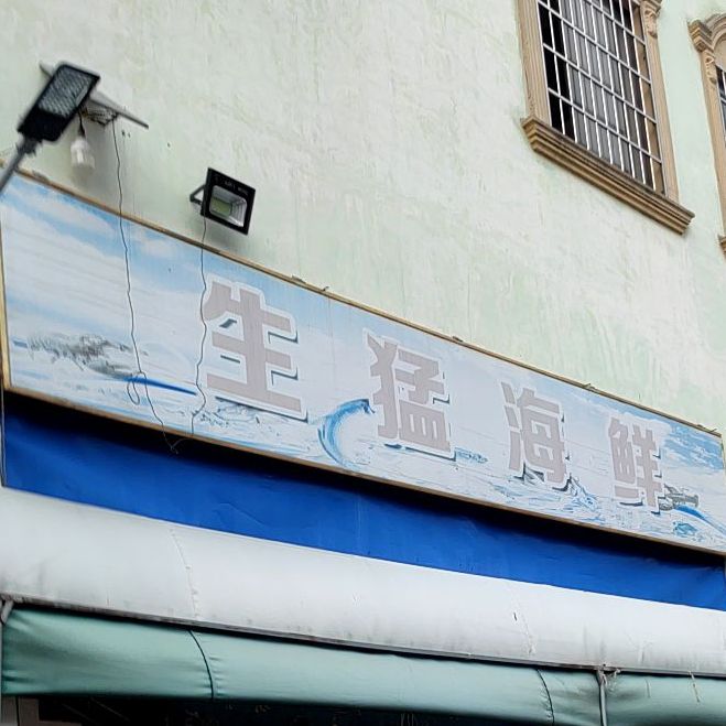 生猛海鲜(万昌街店)
