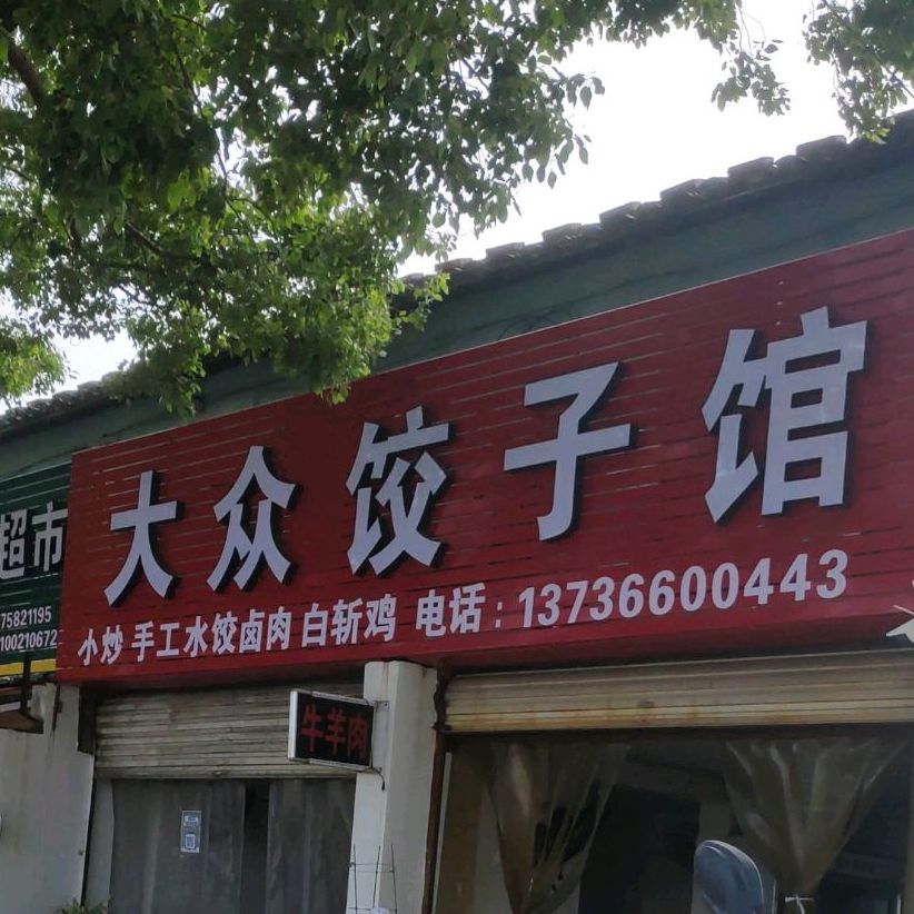 大众小迟