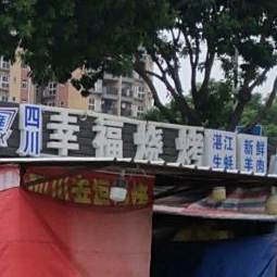 四川幸福烧烤(南环路店)