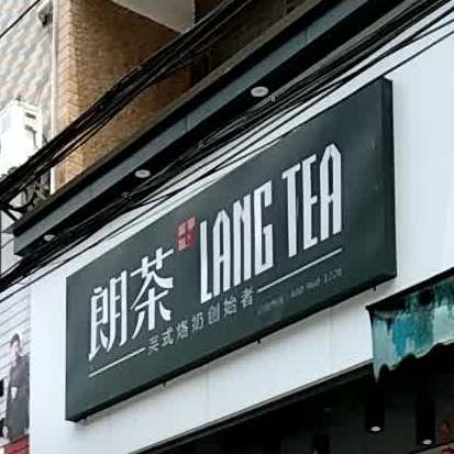 朗茶(合浦常乐店)