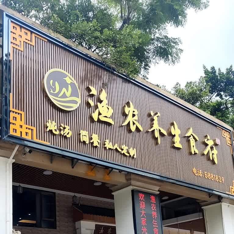 渔农养生食府(御景湾店)