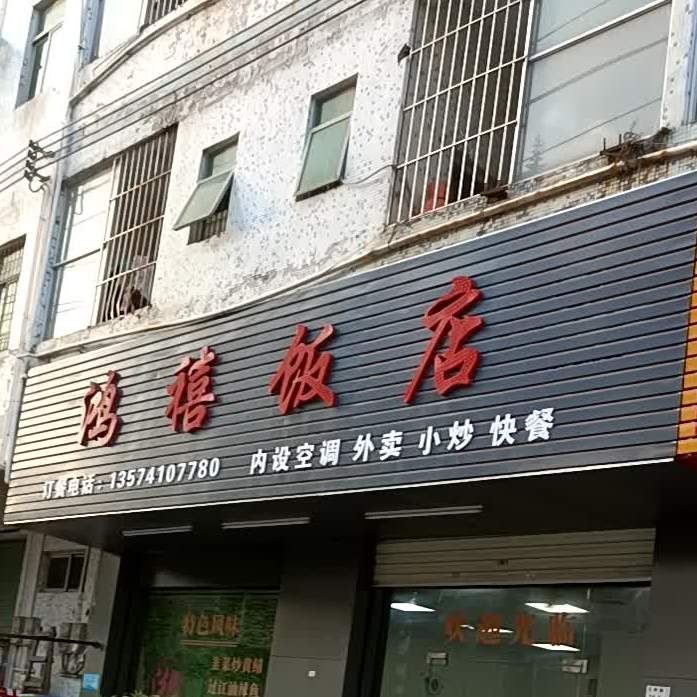 鸿禧饭店