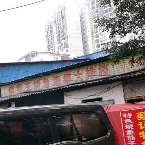 鲜香王烤海鱼鲜大排档