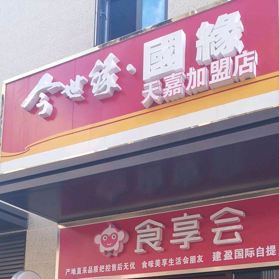 食享(运河路店)