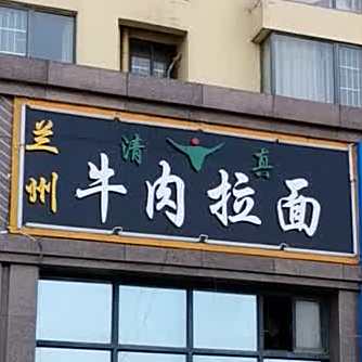 兰州正宗牛肉面(民裕大街店)