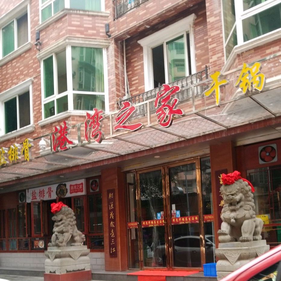 港海之家餐厅