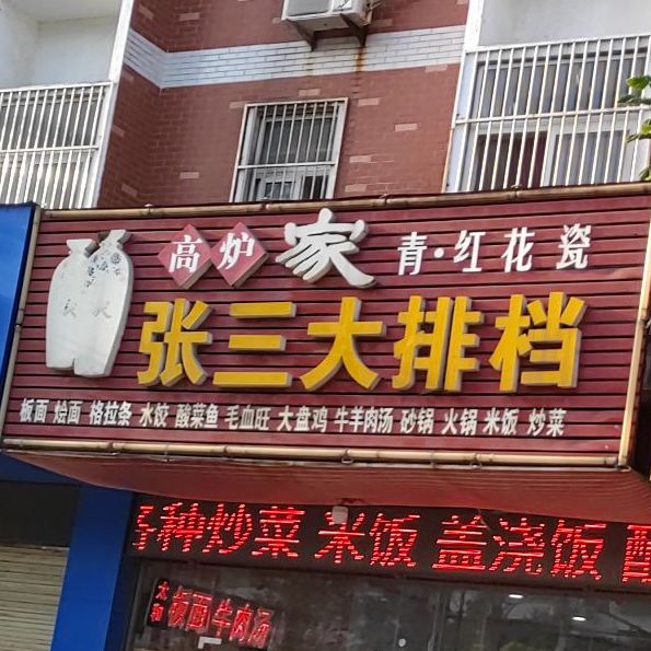 张三打排档(北京东路店)