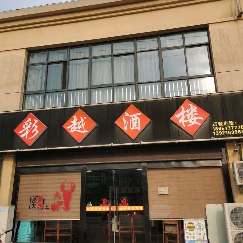 彩越酒楼(华山店)
