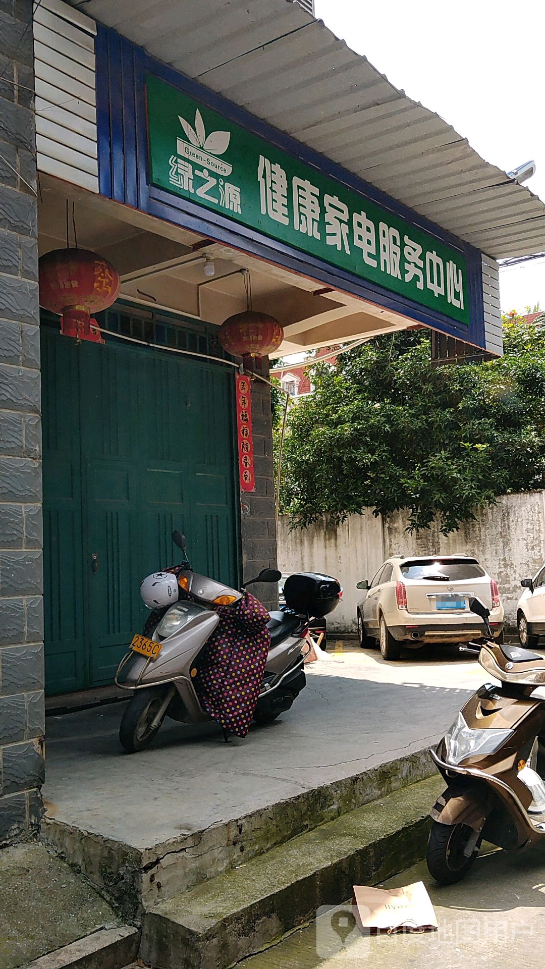 绿之源健康家电服务中心(延寿北街店)