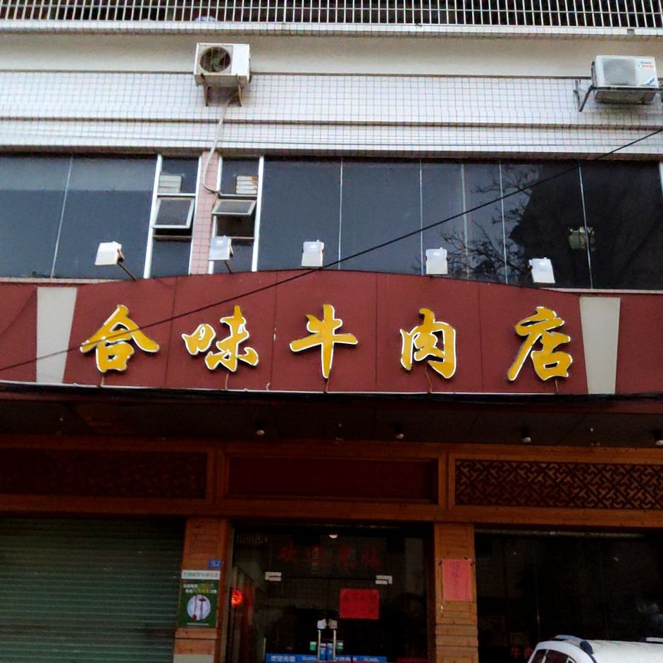 合味牛肉店(江南梅州桥头分店)