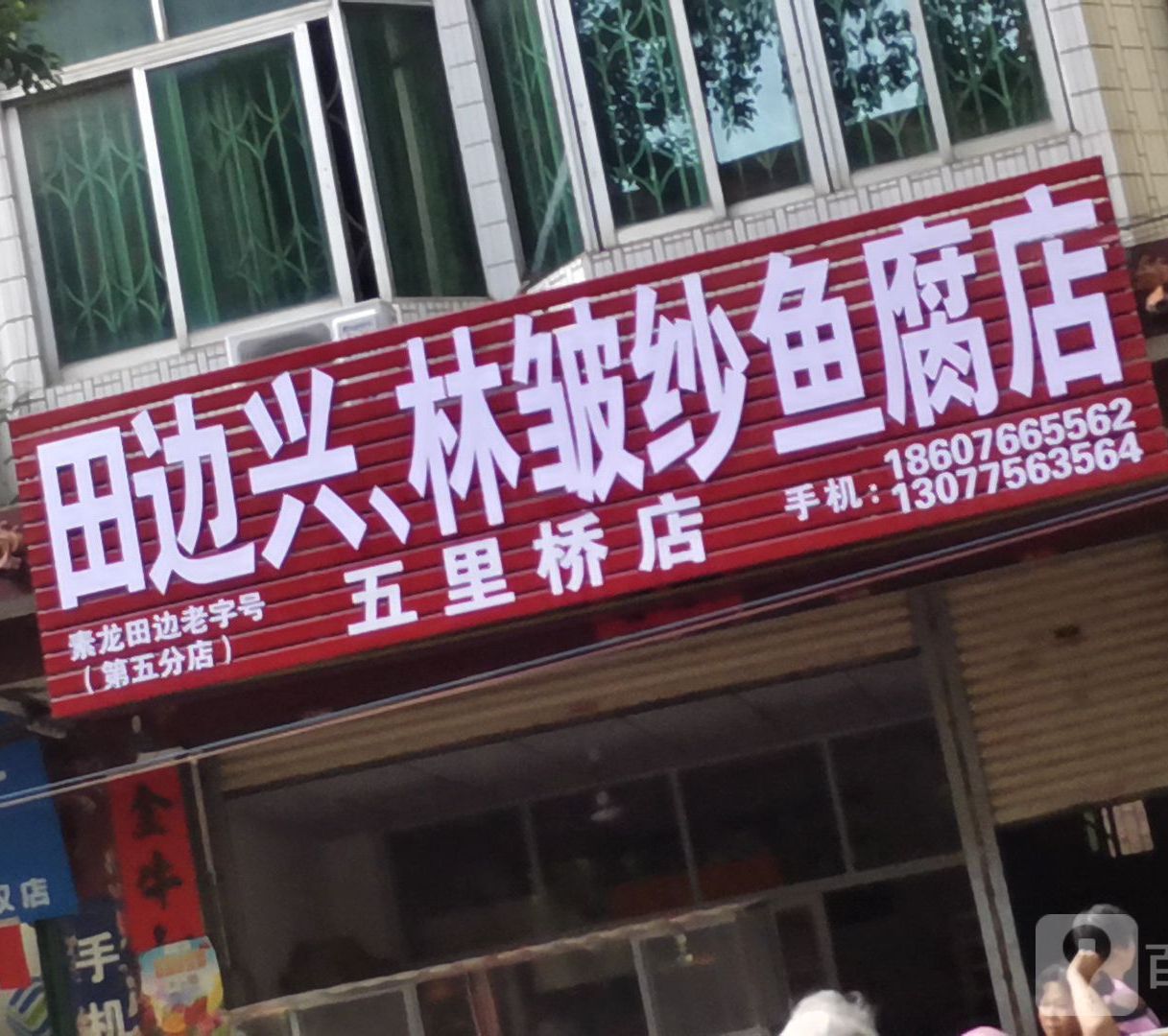 田边兴林皱纱鱼腐店(五里桥店)