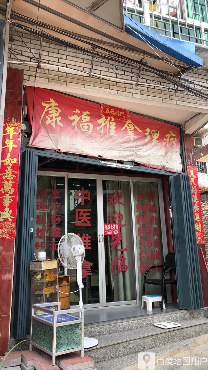 康福推拿理疗