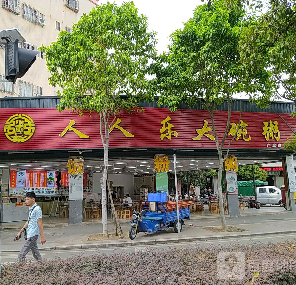 人人乐大碗粥(广成店)