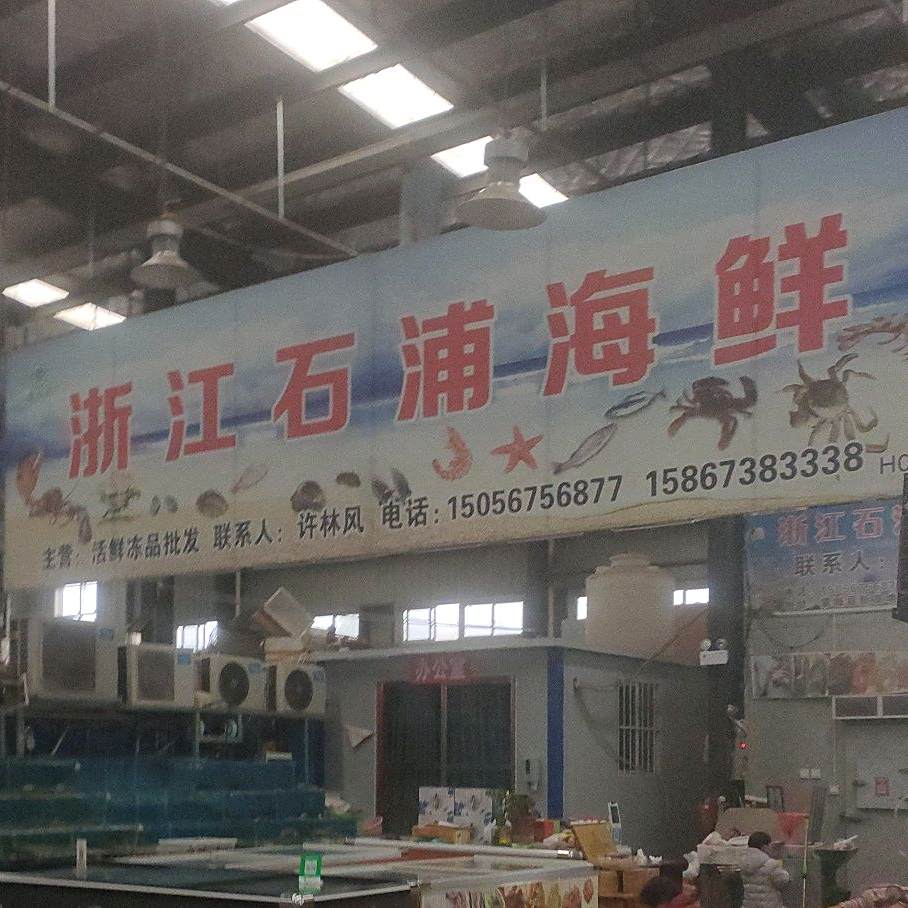 石浦海先(富商大道店)