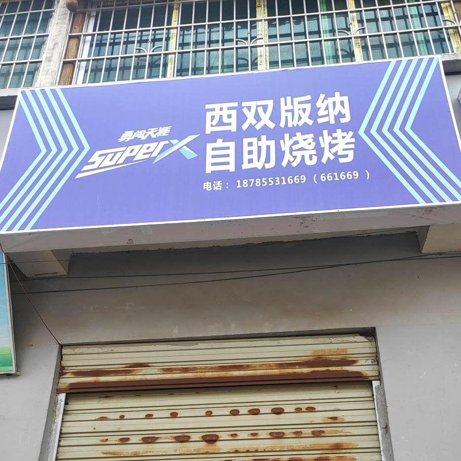 西双版纳自助烧烤
