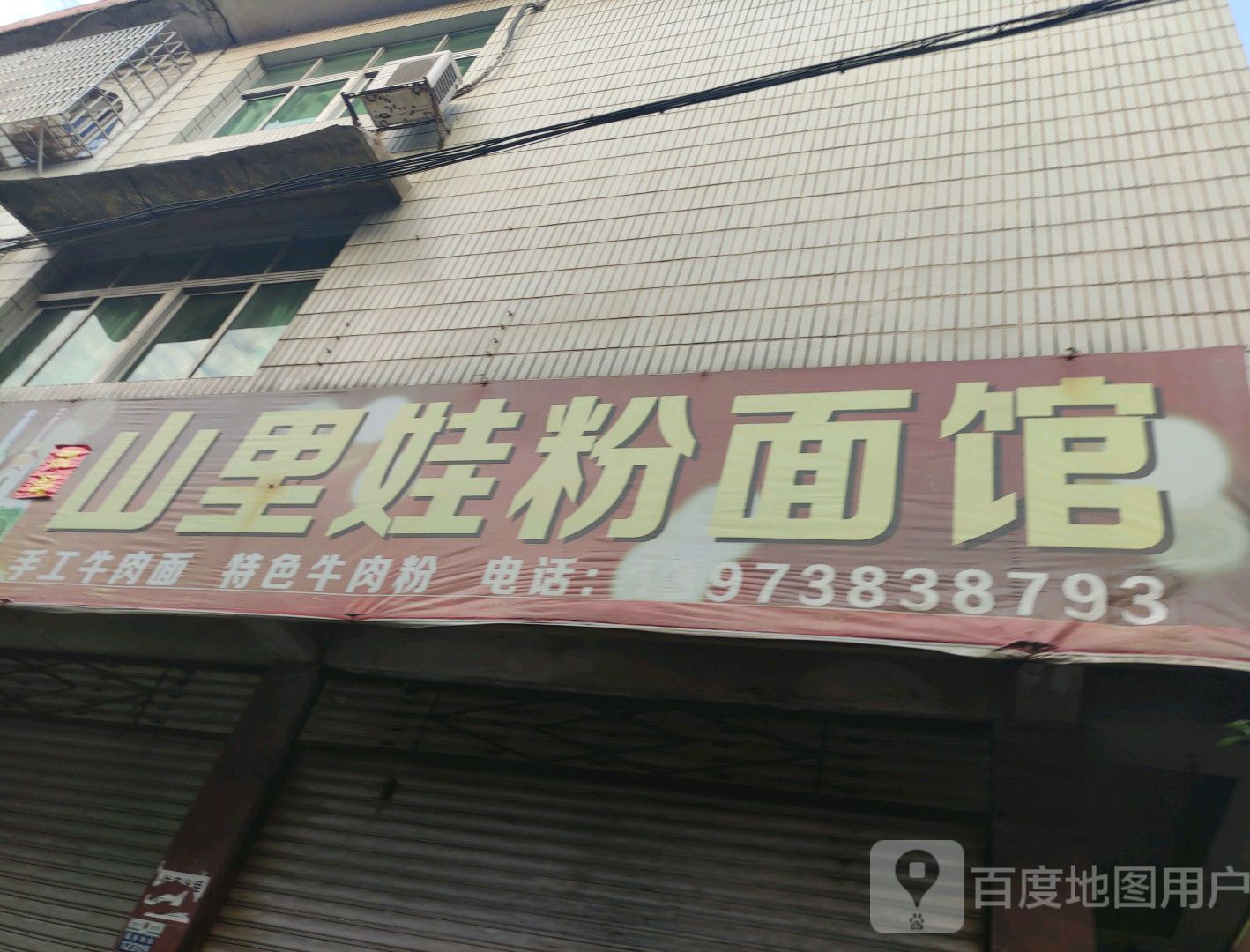 山里娃粉面管(工农河路店)