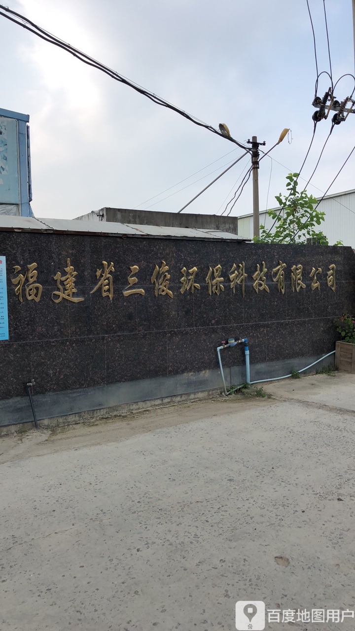 福建省三俊环保科技有限公司