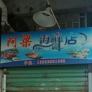 阿梁海先店