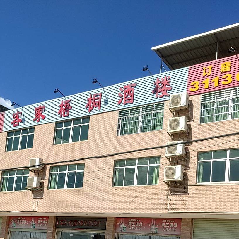 客家梧桐酒楼