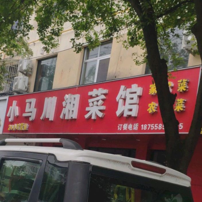小马湘菜馆