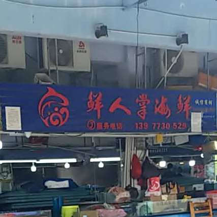 鲜人掌海鲜