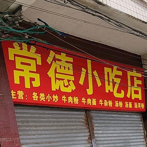 常德小吃店