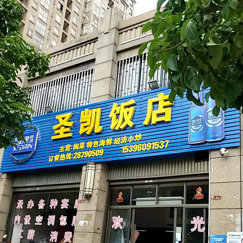 圣凯饭店