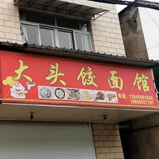 大龙饺子馆