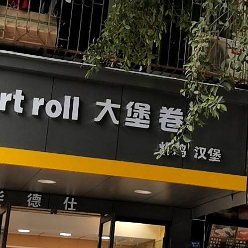 Big fort roll大堡卷·炸鸡·汉堡(麦地分店