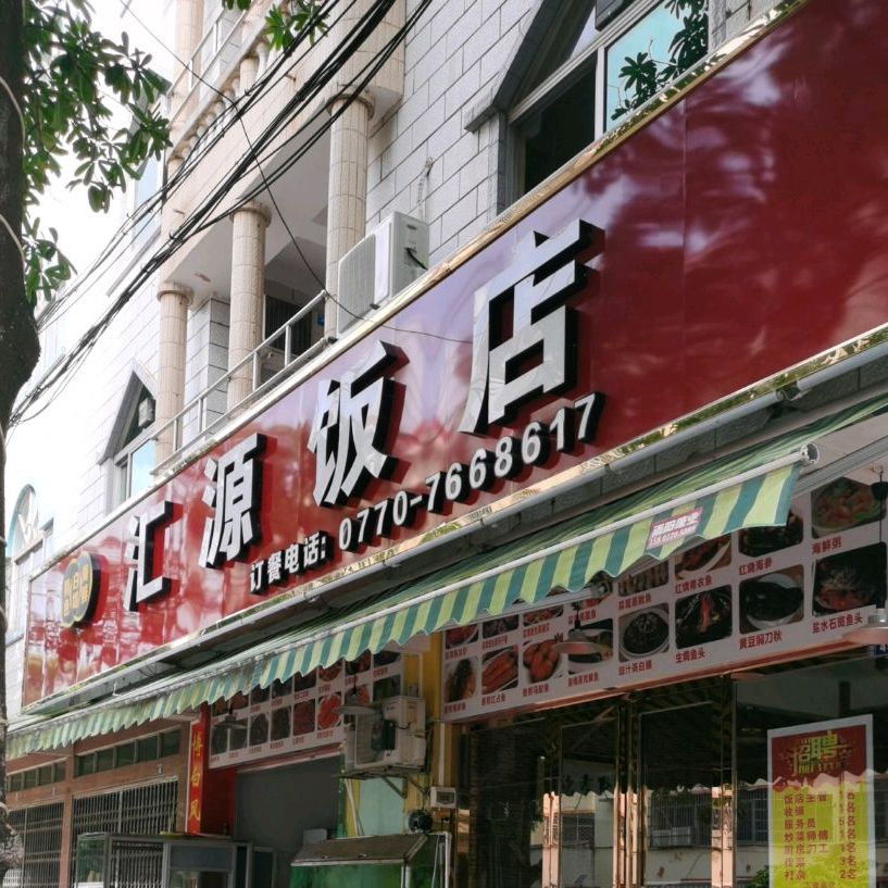 汇源饭店(站西路店)
