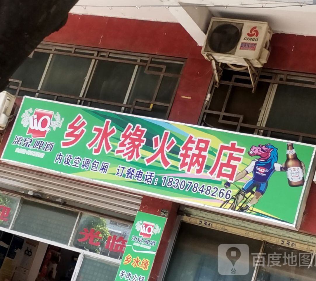 乡水缘火锅店