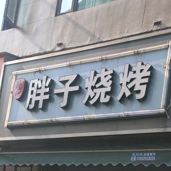 胖子烤烤烤鱼(港越路店)