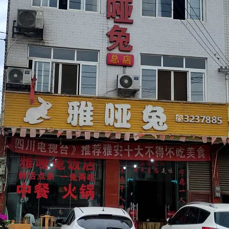 雅哑兔(门坎山店)