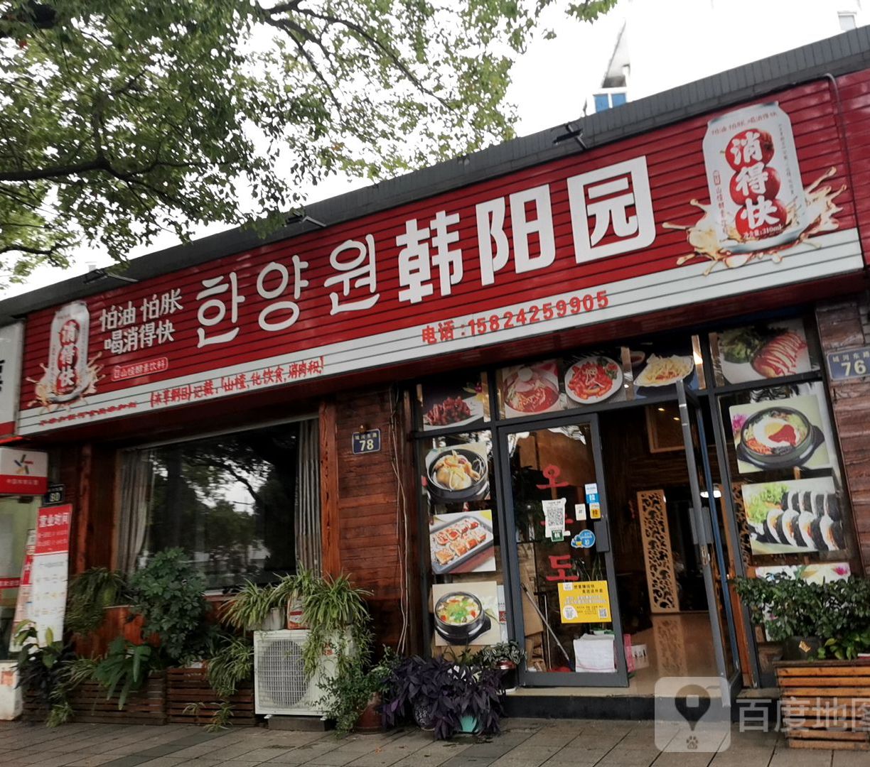 韩阳园韩国料理(招宝山店)